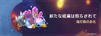 新たな紙鳶は照らされて