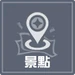 景點系統icon