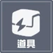 道具系統icon