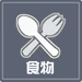 食物系統icon