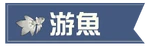 游魚