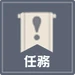 任務系統icon