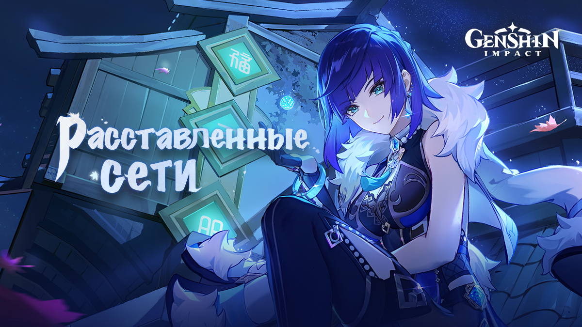 Расставленные сети | Genshin Impact Вики | Fandom