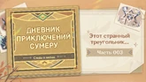 Дневник приключений Сумеру: Следы в песках - Часть 003: Этот странный треугольник...