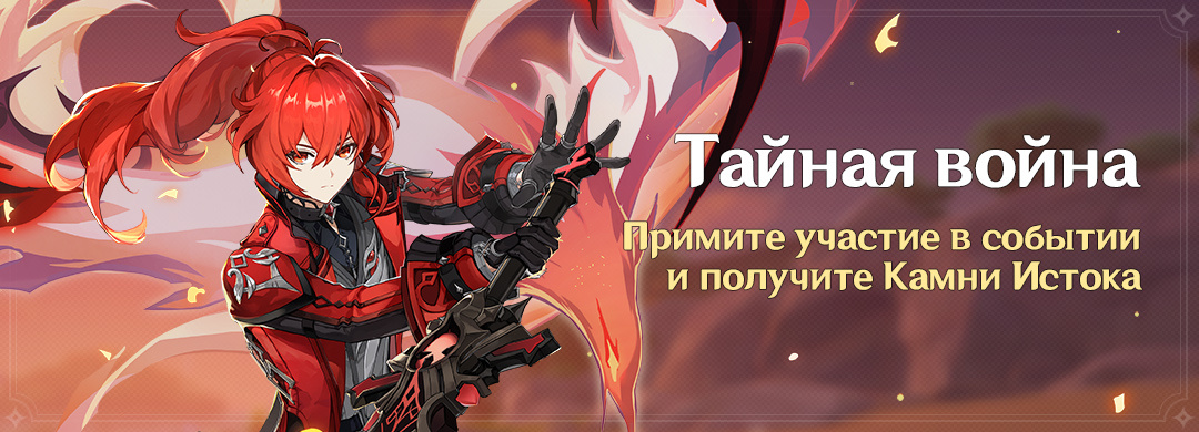 Тайная война | Genshin Impact Вики | Fandom