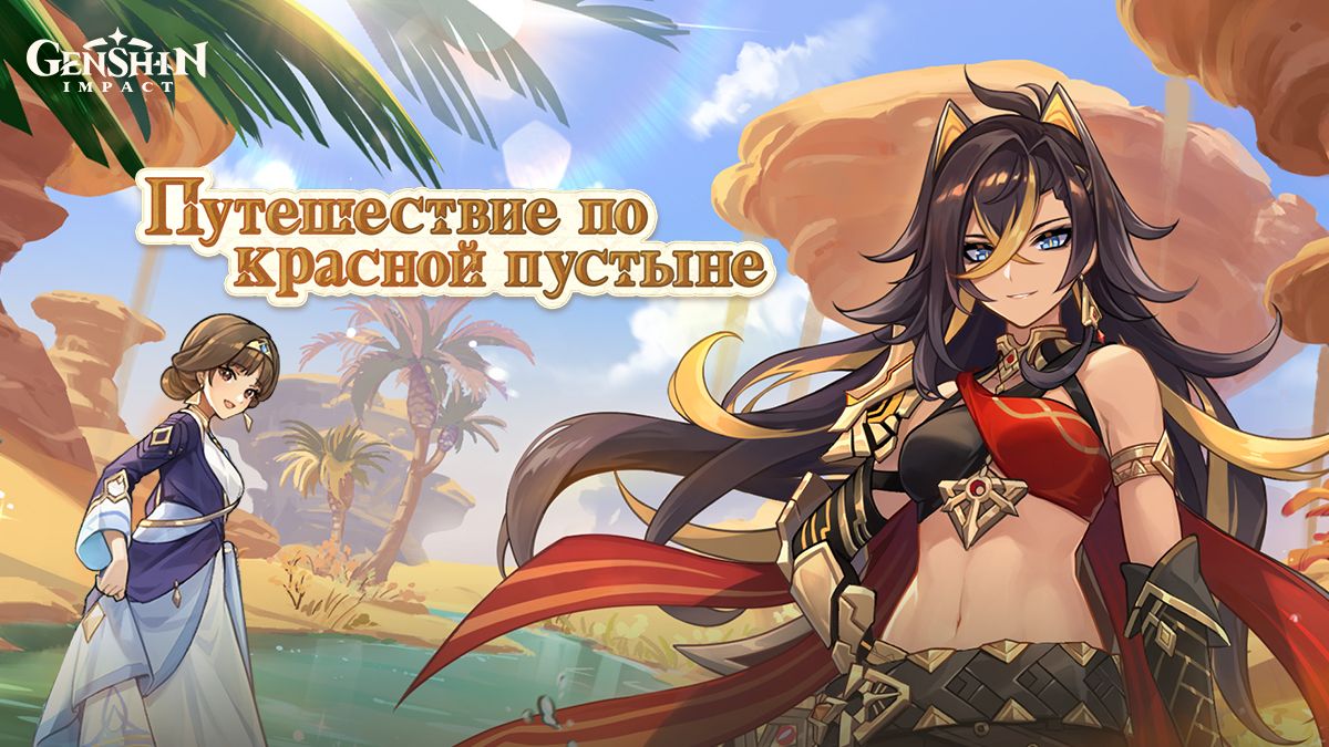 Путешествие по красной пустыне | Genshin Impact Вики | Fandom