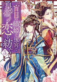 Moumoku no Orihime wa Koukyuu de Koutei to no Koi o Tsumugu Moumoku no Orihime wa Koukyuu de Koutei to no Koi o Tsumugu