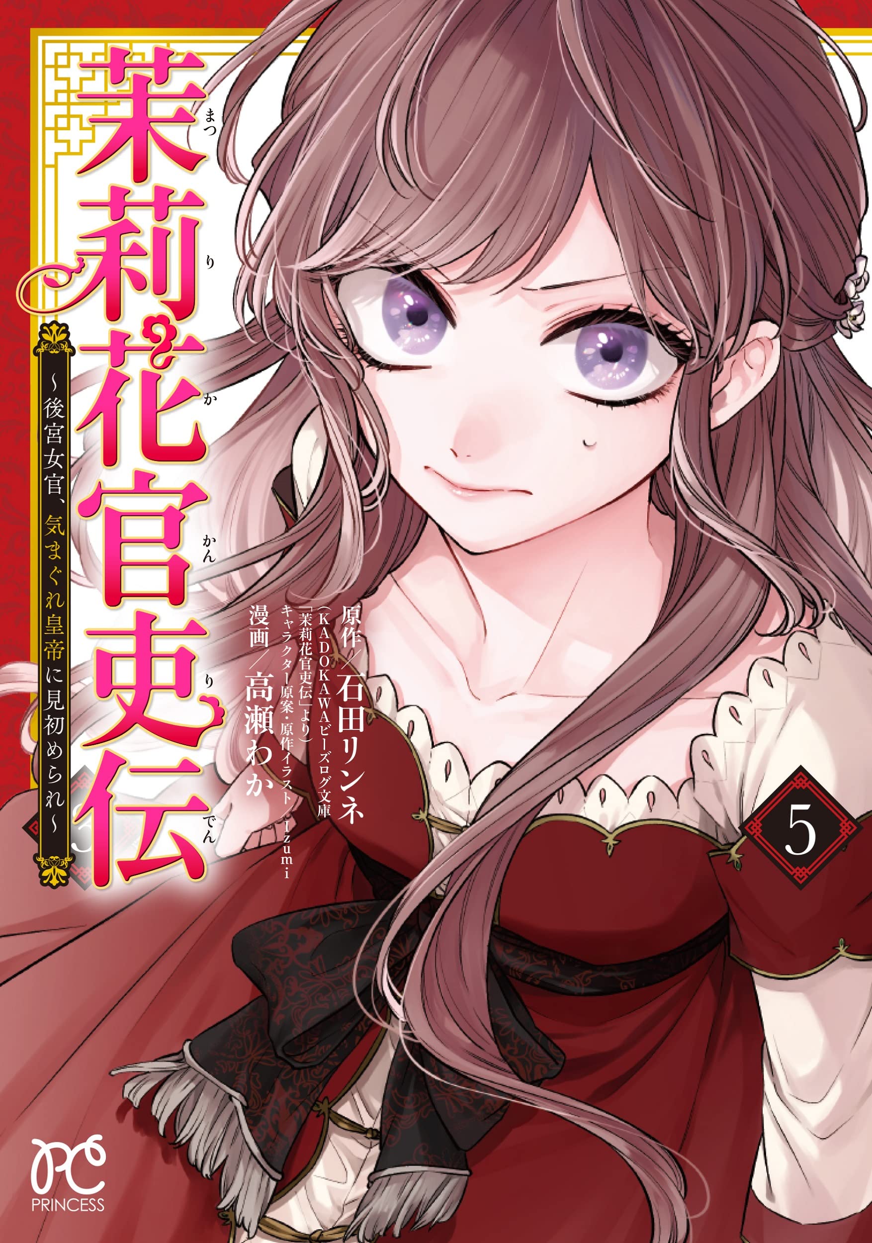 茉莉花官吏伝 (17 book series) Kindle Edition