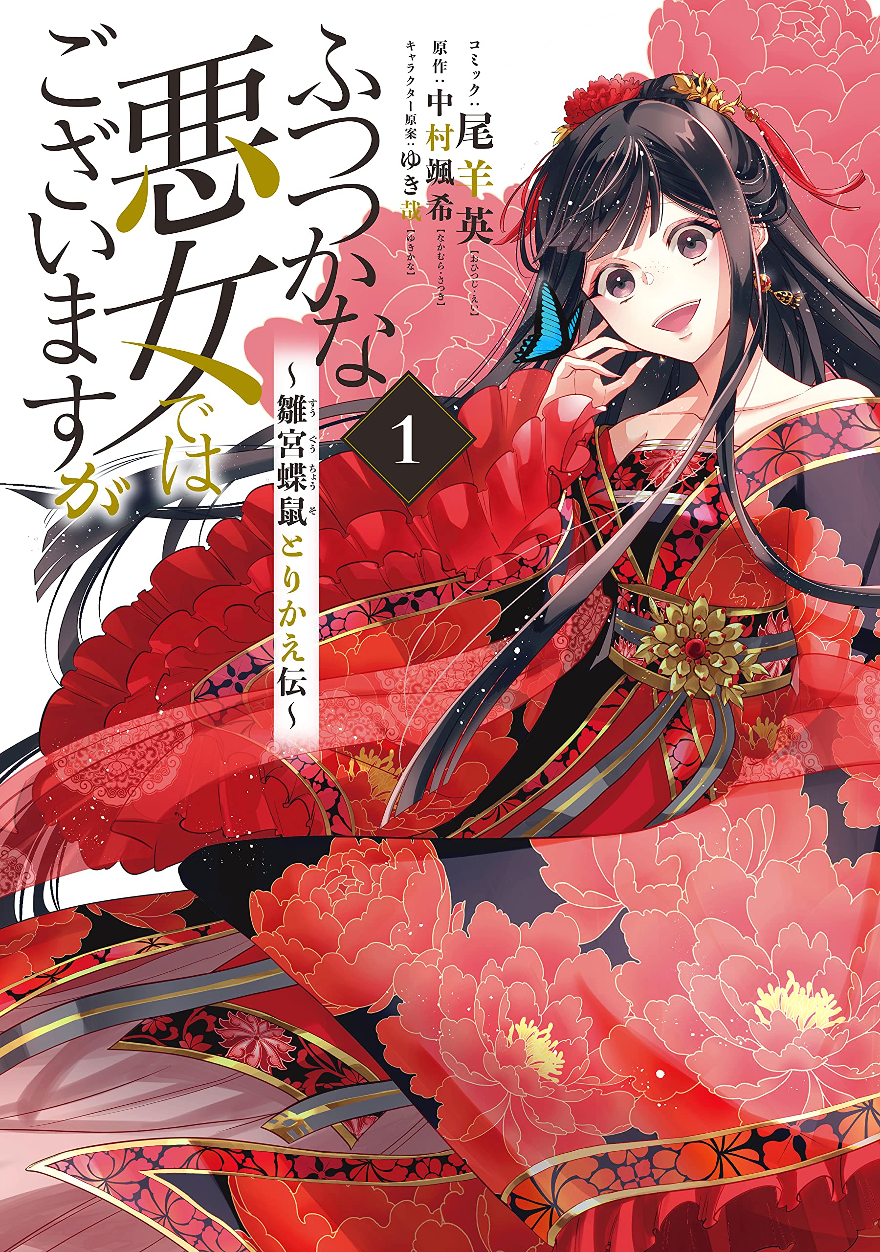 Futsutsuka na Akujo de wa Gozaimasu ga (Manga) | K Novels Wiki 