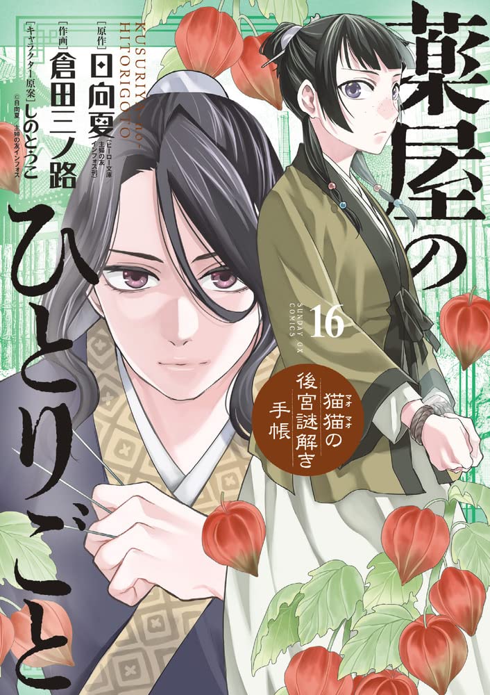 Kusuriya no Hitorigoto ~Maomao no Koukyuu Nazotoki Techou~ | K Novels Wiki | Fandom Kusuriya no Hitorigoto ~Maomao no Koukyuu Nazotoki Techou~ | K Novels Wiki | Fandom