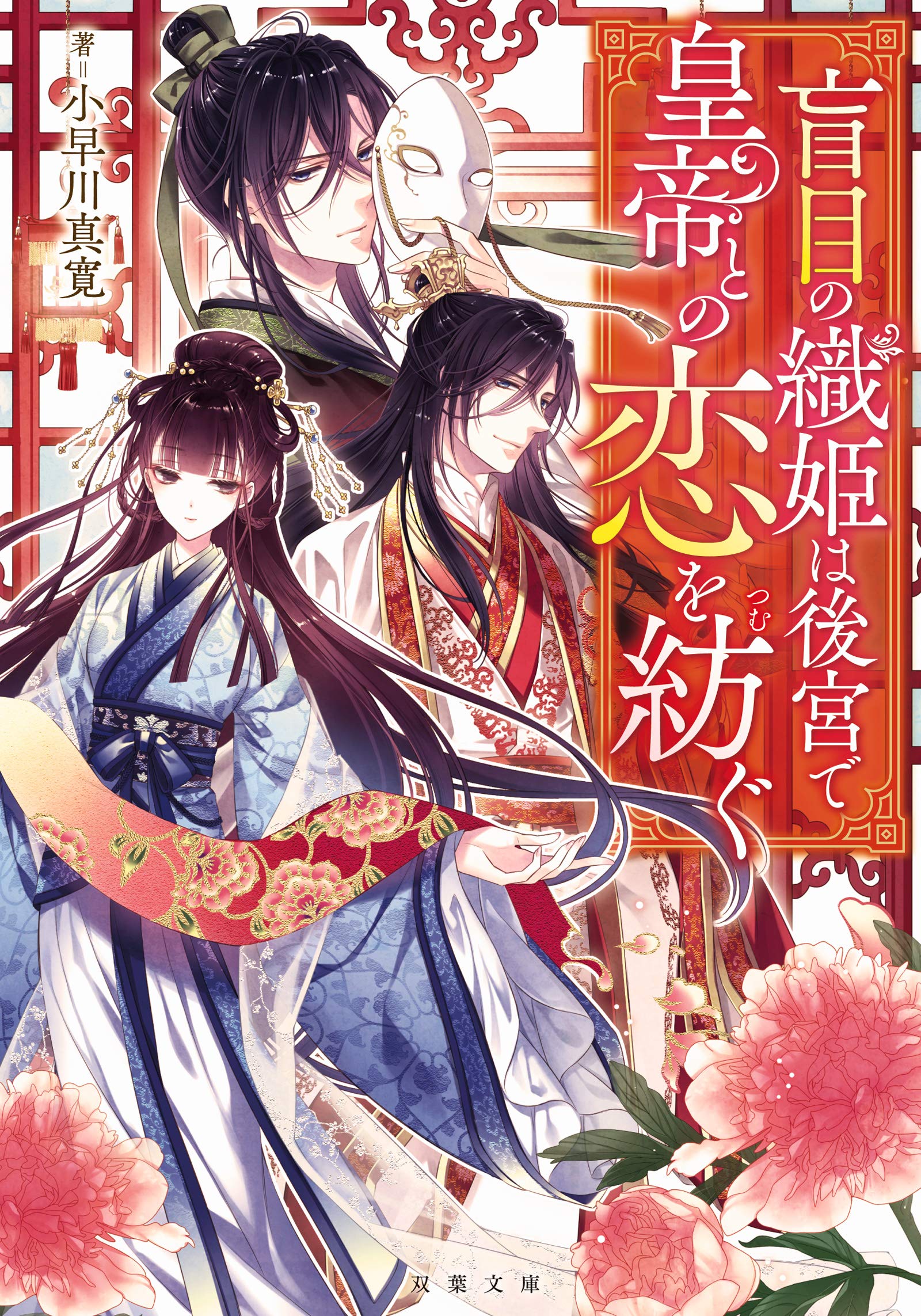 Moumoku no Orihime wa Koukyuu de Koutei to no Koi o Tsumugu Moumoku no Orihime wa Koukyuu de Koutei to no Koi o Tsumugu