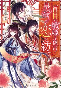 Moumoku no Orihime wa Koukyuu de Koutei to no Koi o Tsumugu Moumoku no Orihime wa Koukyuu de Koutei to no Koi o Tsumugu