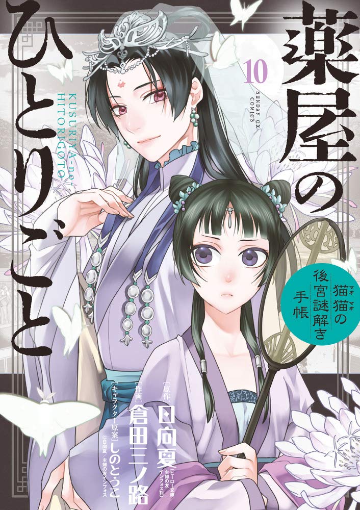 Kusuriya no Hitorigoto ~Maomao no Koukyuu Nazotoki Techou Kusuriya no Hitorigoto ~Maomao no Koukyuu Nazotoki Techou