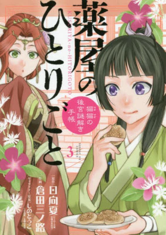 Kusuriya no Hitorigoto ~Maomao no Koukyuu Nazotoki Techou Kusuriya no Hitorigoto ~Maomao no Koukyuu Nazotoki Techou