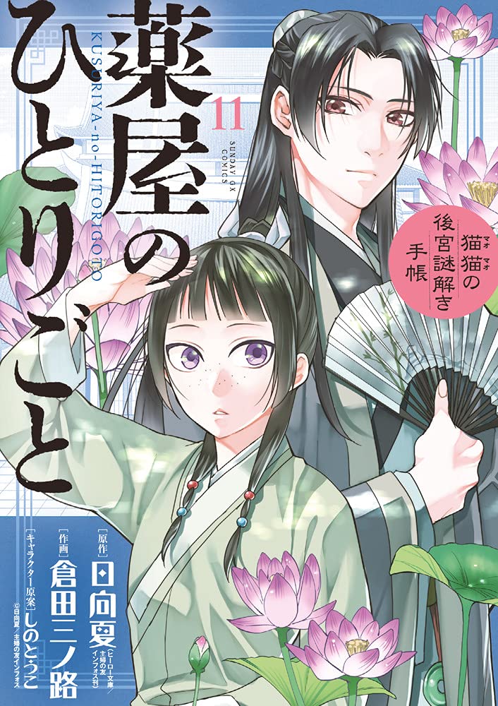 薬屋のひとりごと 1-9巻 新品セット | 日向 夏, しの とうこ |本