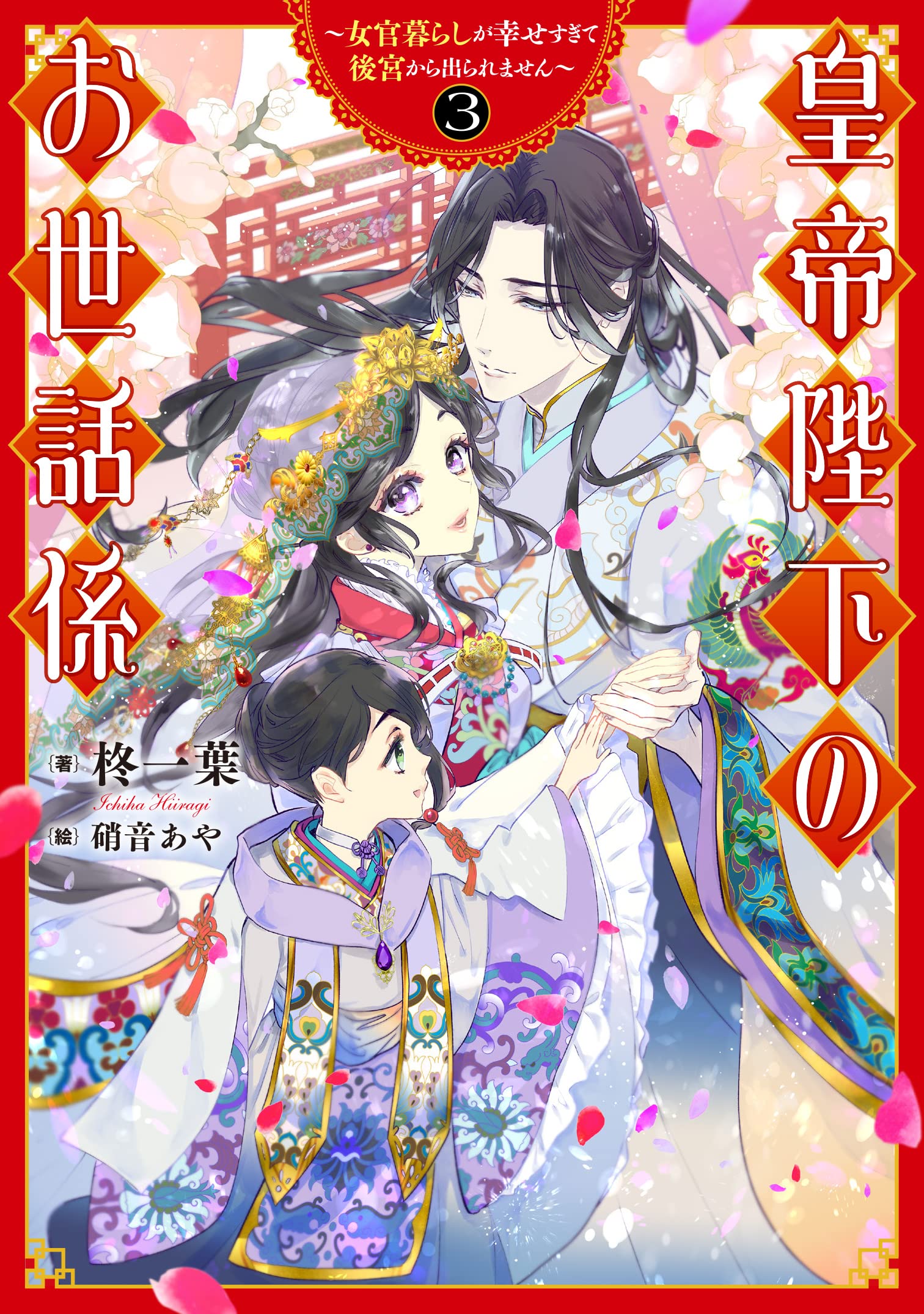 Koutei Heika no Osewagakari ~Nyokan Kurashi ga Shiawase Koutei Heika no Osewagakari ~Nyokan Kurashi ga Shiawase