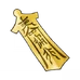 禁忌滅却の札