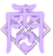 Azhdaha Element Electro.png (480キロバイト) 簡略化された三つ巴の雷の璃月文字