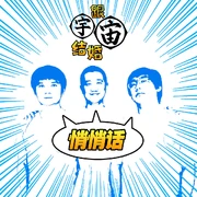 跟宇宙结婚悄悄话主封面 1000x1000