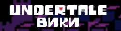 UndertaleWiki.png