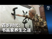 狮城有约_-_百岁时代：书画家养生之道