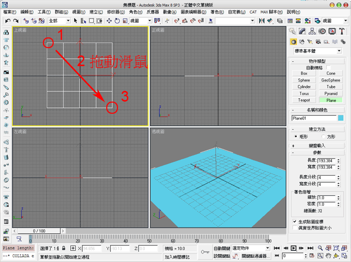 拖動滑鼠建立平面物體