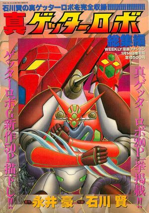 Shin Getter Robo (Manga) | Getter Robo Wiki | Fandom