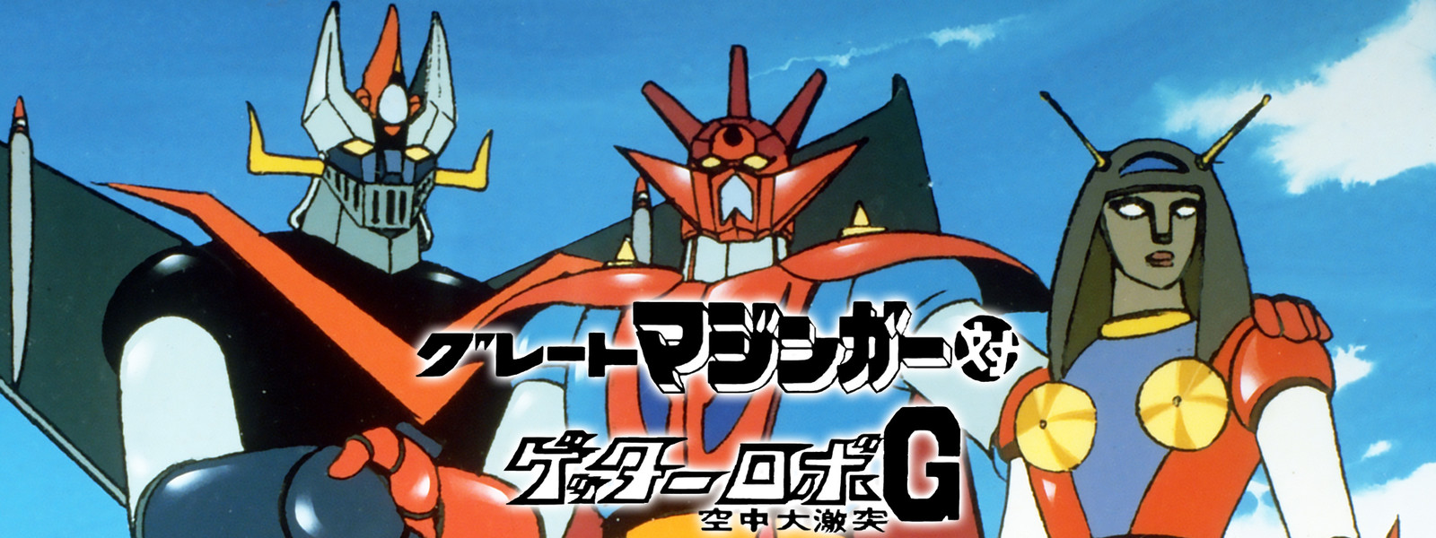 Great Mazinger Vs. Getter Robo G: The Great Space Encounter