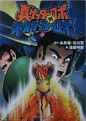 Shin Getter Robo vs. Neo Getter Robo (Novel) | Getter Robo Wiki  