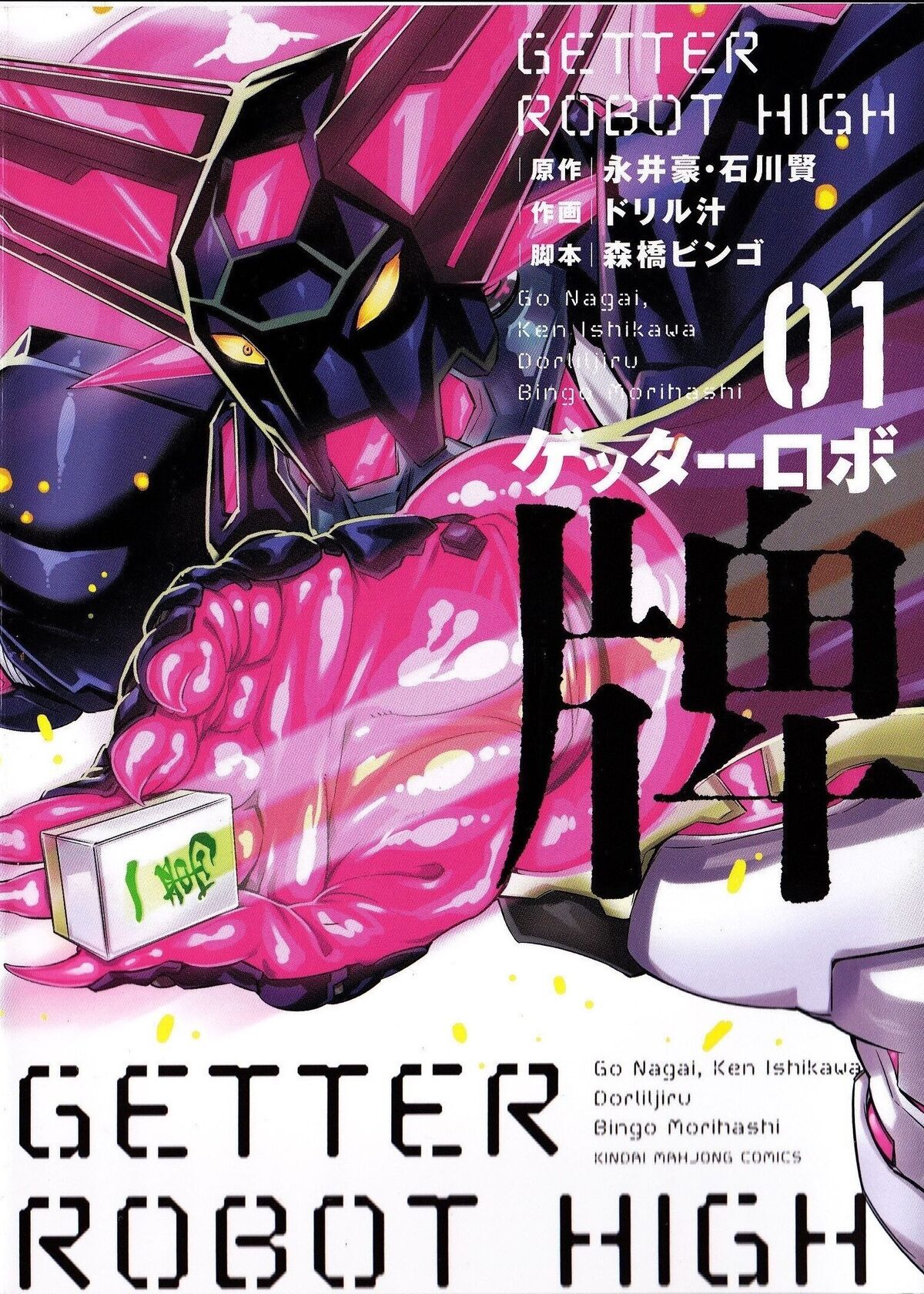 【ワケあり・早い者勝ち】GETTER ROBO號1～4巻セット 250px-Getter-Robo-01-000a.jpg