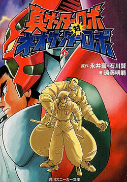 Shin Getter Robo vs. Neo Getter Robo (Novel) | Getter Robo Shin Getter Robo vs. Neo Getter Robo (Novel) | Getter Robo