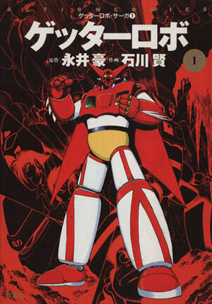 Getter Robo (Manga) | Getter Robo Wiki | Fandom
