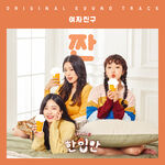 Just One Bite 2 OST