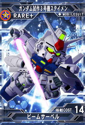 ガンダムウォー　試作3号機　ステイメン3枚　デンドロビウム2枚セット ガンダム試作3号機ステイメン【青/U-268/TS 疾風の砲火】 – 猫の