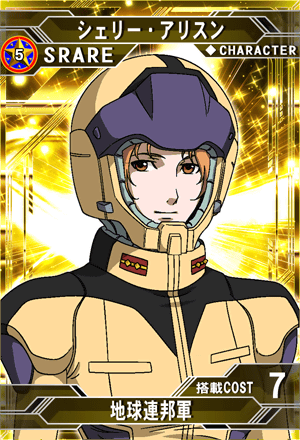 シェリー様 シェリー・アリスン | SD高达G世纪：Frontier 维基 | Fandom