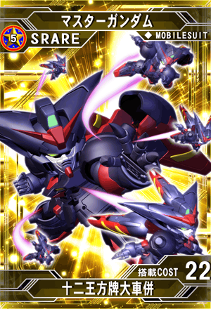 PSA10】マスターガンダム(十二王方牌大車併) ガンダムウォーネグザ