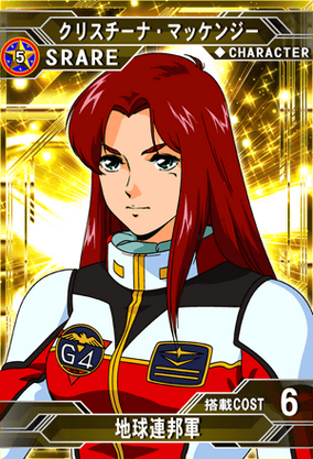 日本最大の クリスチーナ・マッケンジー | Fandom | 维基 SD高达G世纪：Frontier 地球連邦