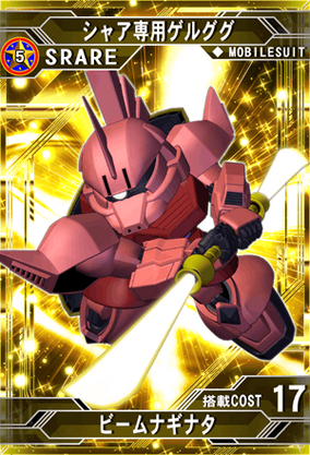 シャア専用ゲルググ | SD高达G世纪：Frontier 维基 | Fandom