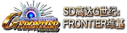 SD高达G世纪：Frontier 维基