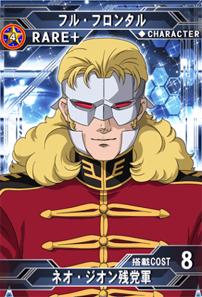 フル・フロンタル | SD高达G世纪：Frontier 维基 | Fandom