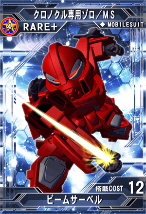 クロノクル専用ゾロ Sd高达g世纪 Frontier 维基 Fandom