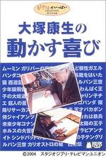 Yasuo Ohtsuka's Joy of Motion.jpg (66 KB) Yasuo Ōtsuka's Joy of Motion (2004)