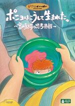 How Ponyo Was Born.jpg (77 KB) How Ponyo Was Born (2009)