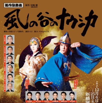 Nausicaa-kabuki-actors