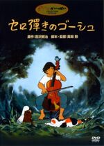 Goshu der Cellist (1982)