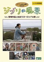 EuropeSceneryGhibli.jpg (34 KB) The Scenery of Ghibli (2006)