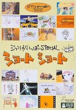 Ghibli-ippai-collection.jpg (76 KB) Ghibli ga Ippai Collection Special: Short Short (2005, 2016)