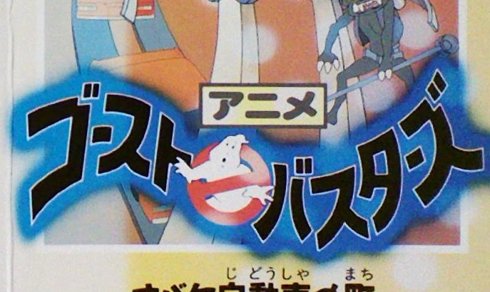 The Real Ghostbusters アニメ ゴーストバスターズ Ghostbusters Wiki Fandom