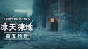 Video Card of Ghostbusters: Frozen Empire Teaser Trailer for Taiwan