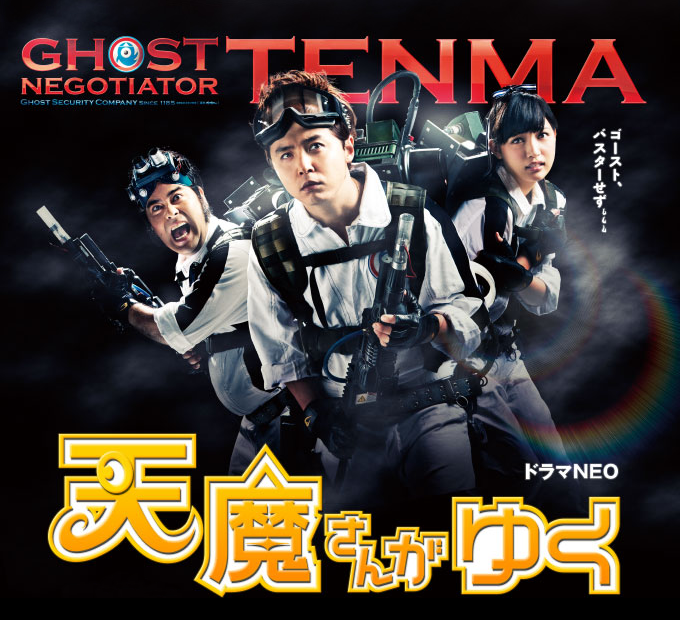 Ghostbusters Wiki Ghost Negotiator Tenma Tenma San Ga Yuku 天魔さんがゆく Ghostbusters Wiki Fandom